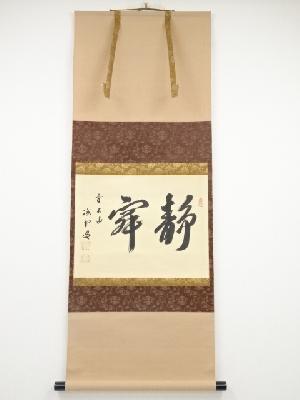 前大徳藤井誡堂筆　「静寂」横物　肉筆紙本掛軸（共箱）